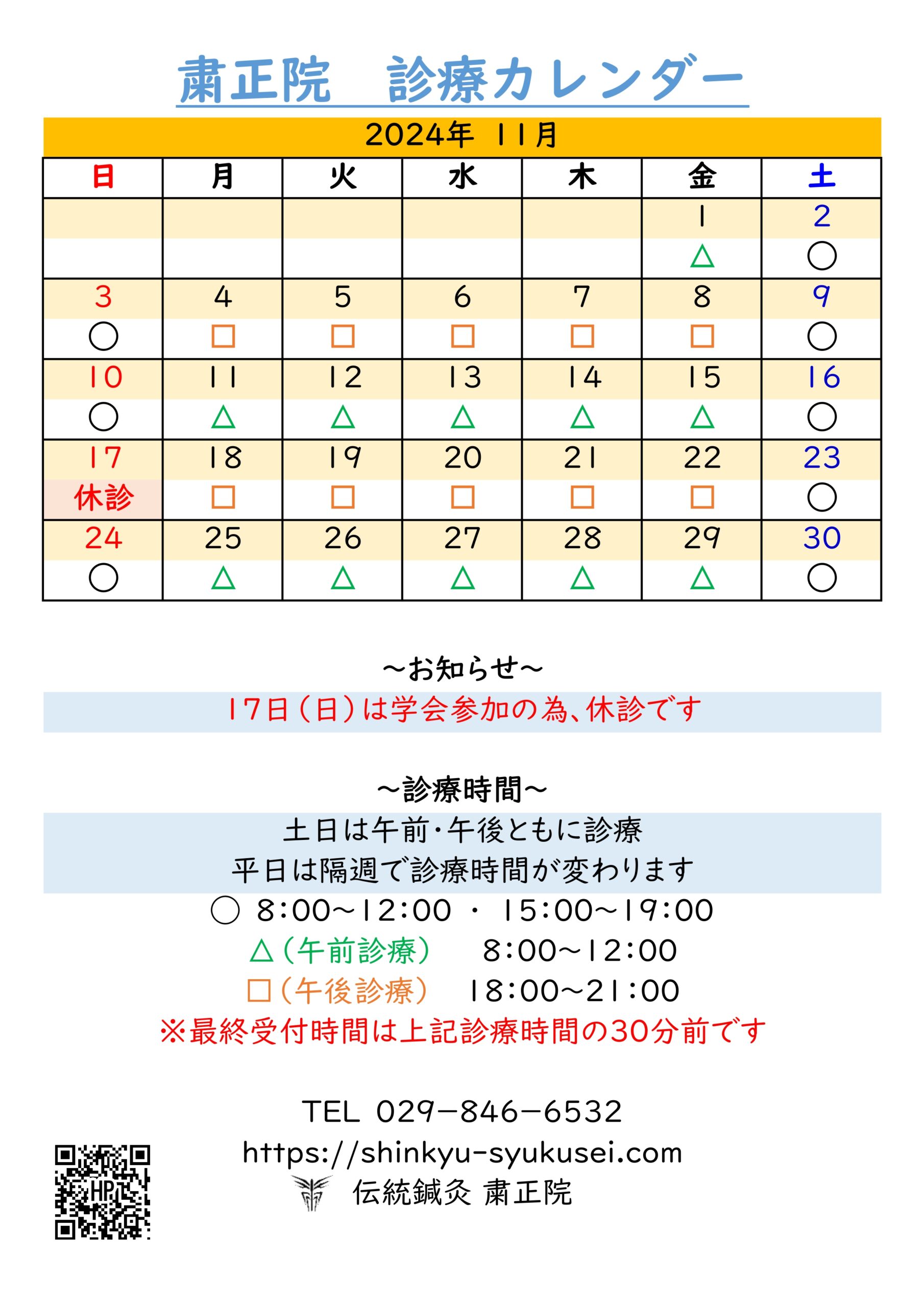 2024年11月診療カレンダー　詳細