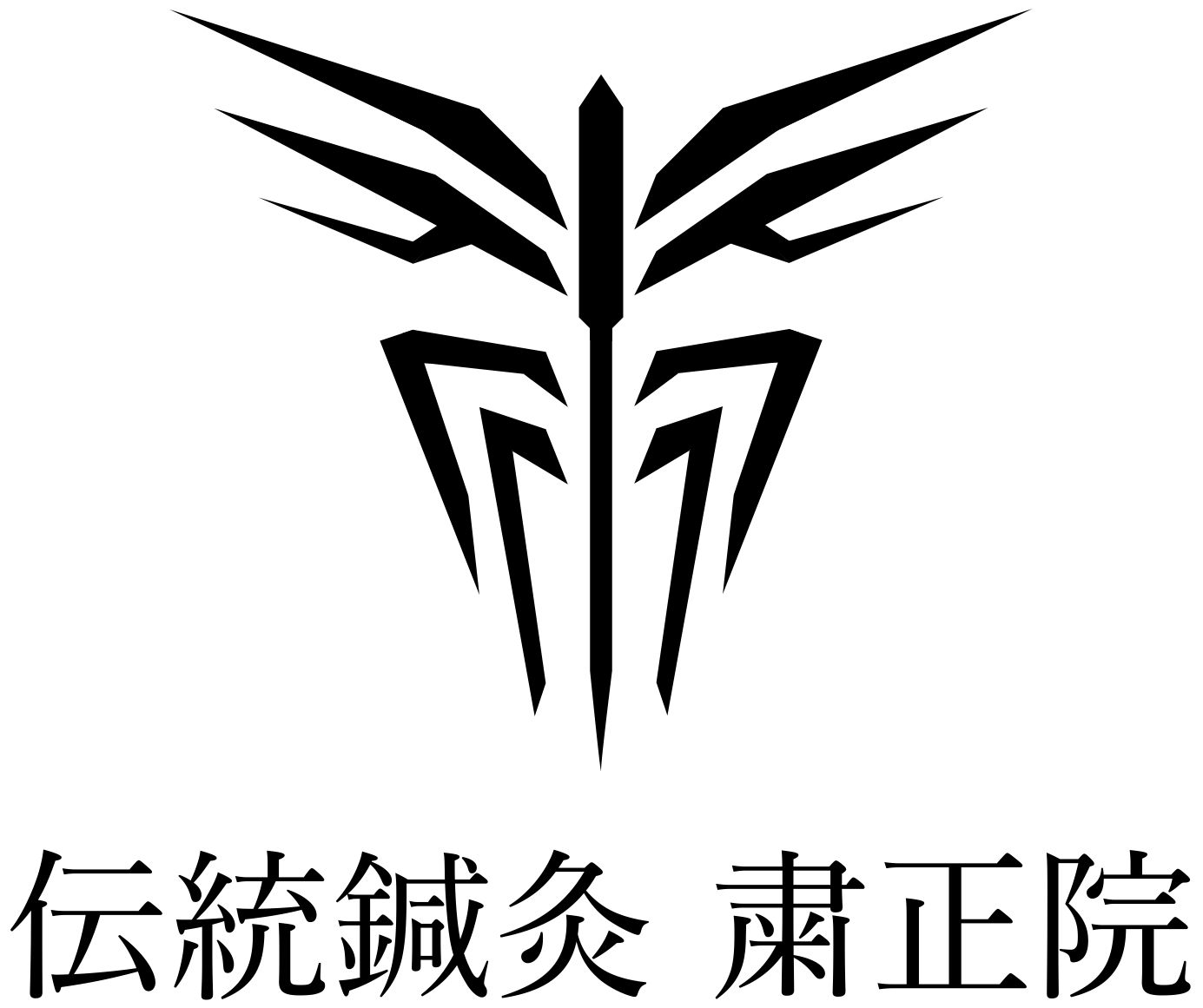 つくば市の鍼灸なら東洋医学専門の伝統鍼灸 粛風院