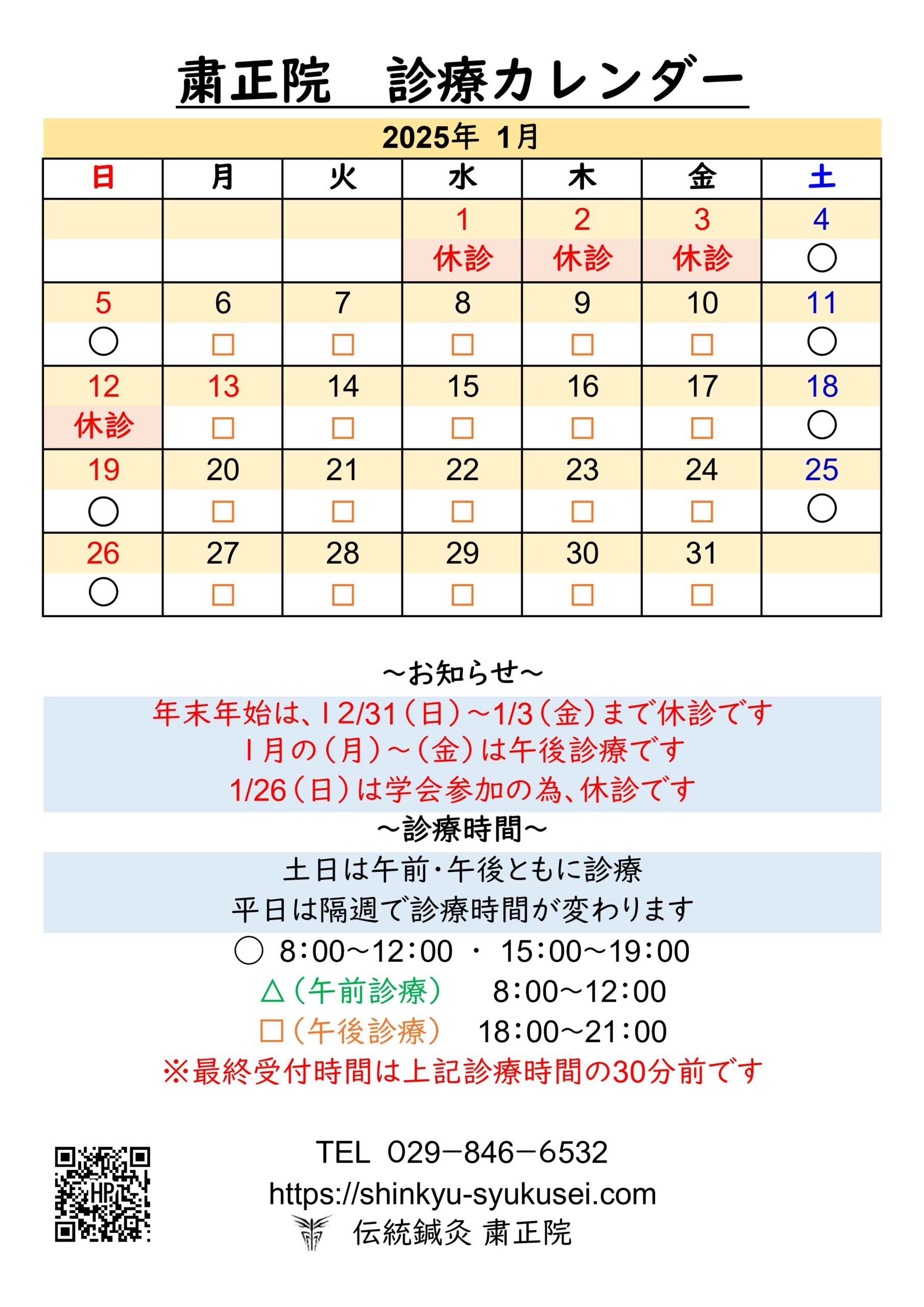 2025年1月診療カレンダー　詳細