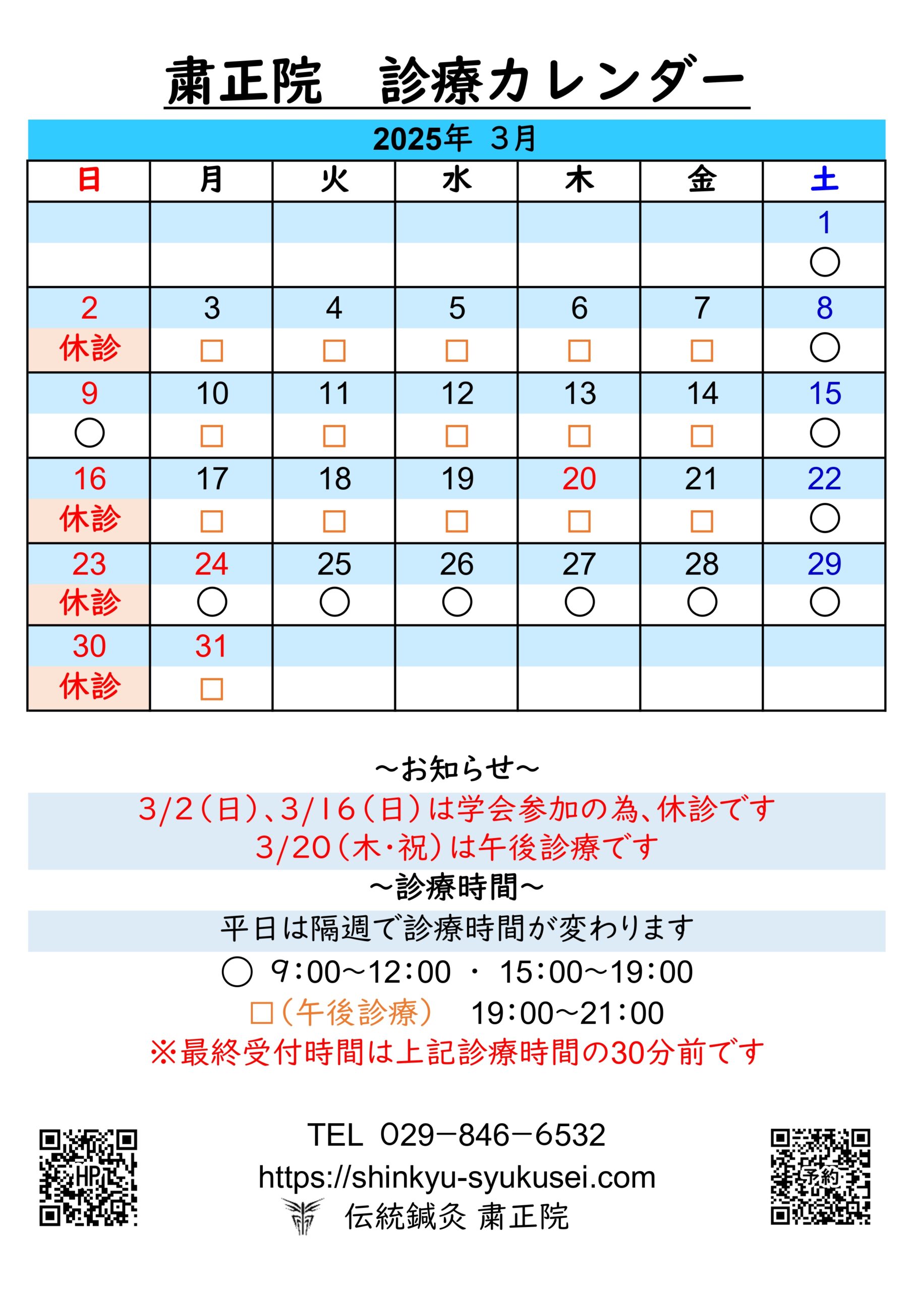 2025年3月診療カレンダー　詳細