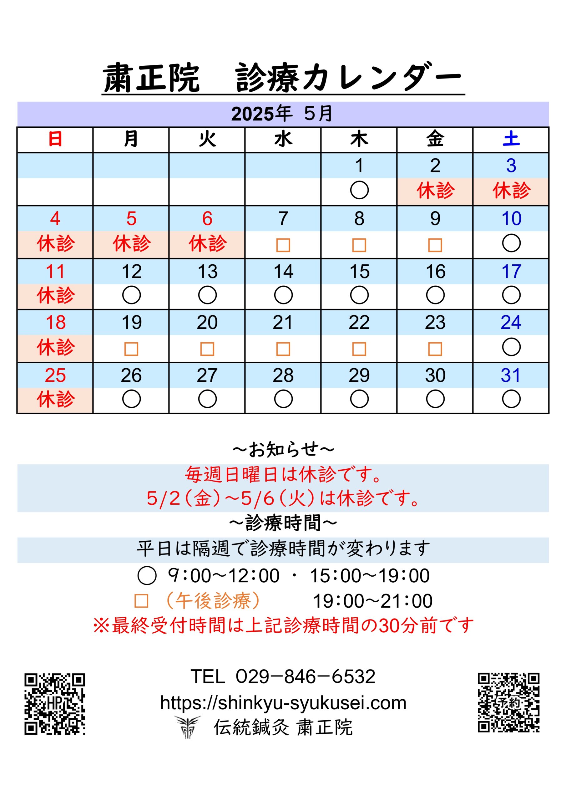2025年5月診療カレンダー　詳細