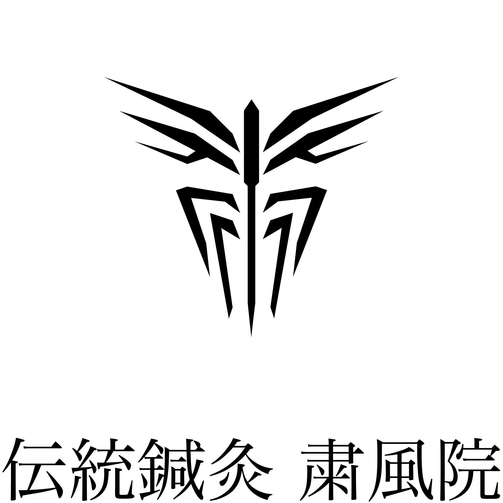 つくば市の鍼灸なら東洋医学専門の伝統鍼灸 粛風院