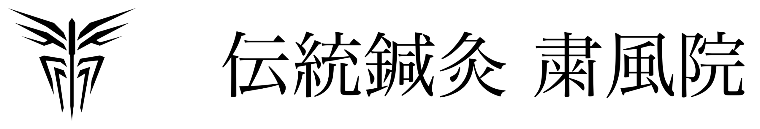 つくば市の鍼灸なら東洋医学専門の伝統鍼灸 粛風院 つくば市の鍼灸なら東洋医学専門の伝統鍼灸 粛風院